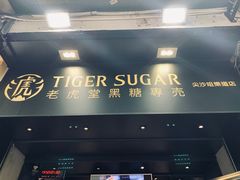 门面-老虎堂黑糖专壳 (尖沙咀乐道店)