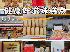 -矮子馅饼(大成路店)