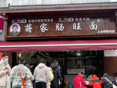 -蒋家肠旺面馆老店(合群路店)