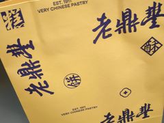 -老鼎丰糕点铺子(国贸商城店)
