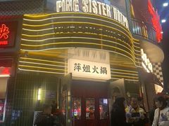 -萍姐火锅·公路夜市(武汉首店)