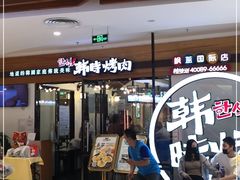 门面-韩时烤肉(枫蓝店)