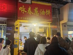 -咏春葱油饼(德政中路店)