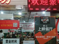 门面-南记食粥坊·宵夜大排档(莲花总店)