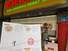 -百花传统甜品店(原址店)