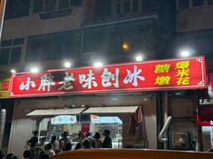 -小胖老味刨冰