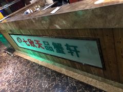 -七欣天香辣蟹火锅(苏州东大街店)
