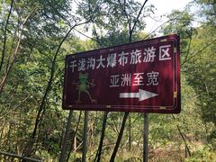 -千泷沟大瀑布旅游区