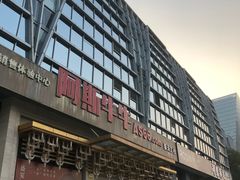 -阿斯牛牛·凉山菜(新会展店)