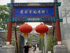 -老北京风情街