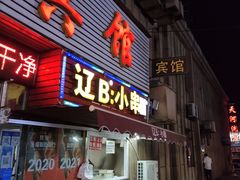 门面-辽B·小串(总店)
