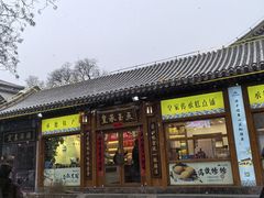 -皇承御点·八旗饽饽铺(避暑山庄店)