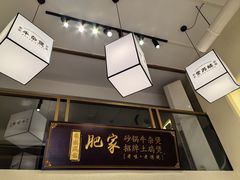 -肥家大排档(天河体育西店)