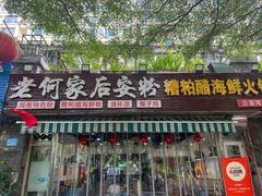 -老何家后安粉·糟粕醋海鲜火锅(三亚湾椰梦长廊店)