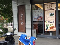 -勤德兴(湖滨路店)