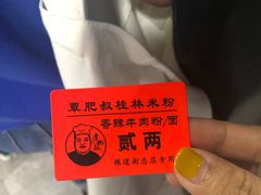 -覃肥叔桂林米粉(粮道街店)