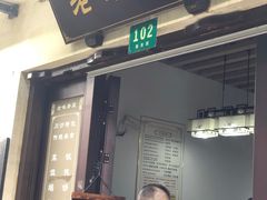 门面-老味茶屋(川沙老街店)