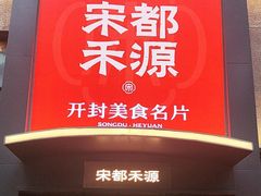 -宋都禾源·灌汤包子(汉兴路直营店)