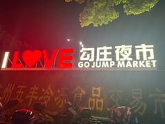 -杭州冷冻食品交易市场(杭州五丰肉类商务楼店)