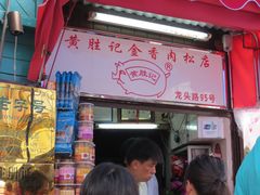 -黄胜记鼓浪屿肉松店(龙头路店)