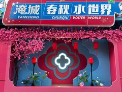 -淹城春秋乐园