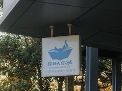 -猫的天空之城概念书店(北戴河蔚蓝海岸店)