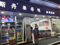 -斯丹姜母鸭·古法干香(涂门街总店)