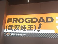 -蛙老爹·蜀香美蛙鱼头(王家湾店)