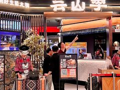 -芸山季·云南野生菌火锅(人民广场来福士店)
