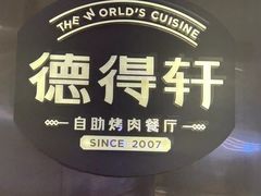 -德得轩自助烤肉(宏泰广场店)
