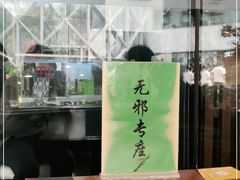 -無邪日式甜品(世博源店)