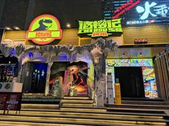 门面-诸锣记烤串·锦州烧烤(淘金店)