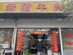 -老猫牛肉火锅(沙溪店)
