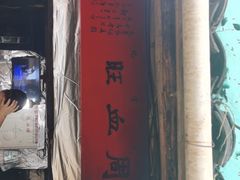 门面-周血旺老店