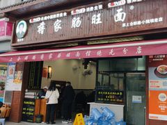 -蒋家肠旺面馆(合群路店)