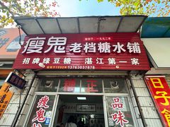 -瘦鬼老档糖水铺