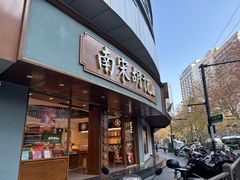-南宋胡记(杭州体育场路店)