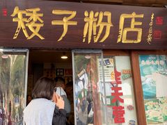 -矮子粉店1985·长沙米粉(湘春路店)