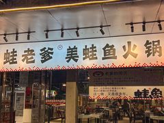 -蛙老爹·蜀香美蛙鱼头(王家湾店)
