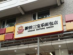 -新侨三宝乐面包店(崇文门店)