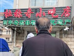 门面-杜称奇小吃店(西湖道店)