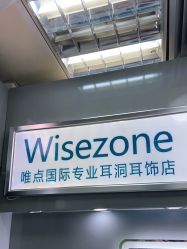 -Wisezone唯点穿耳打耳洞专业国际连锁品牌