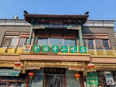 -护国寺小吃(护国寺总店)