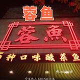 还是大家熟悉的那家蓉鱼，百吃不厌！