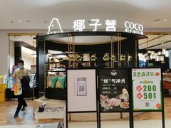 门面-椰子营·椰子鸡火锅(万象里店)