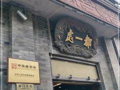 门面-都一处烧麦馆(前门店)
