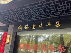 -潮镇老尾牛杂(环城西路店)