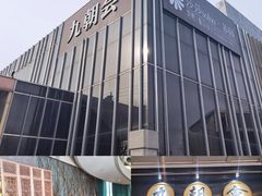 大堂-九朝会昆曲·宴(望京店)