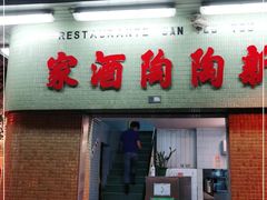 门面-新陶陶酒家