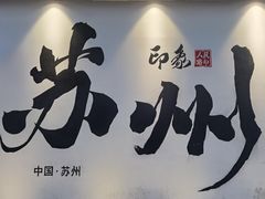 -同得兴 Since·1995 传统苏式面馆(嘉馀坊店)